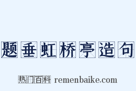题垂虹桥亭造句是什么意思的图片